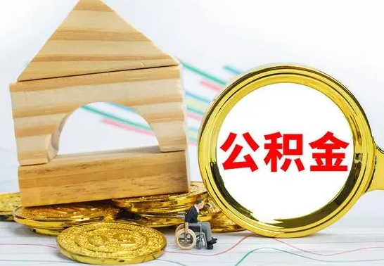 桂平房屋住房公积金怎么取（咋样取住房公积金）